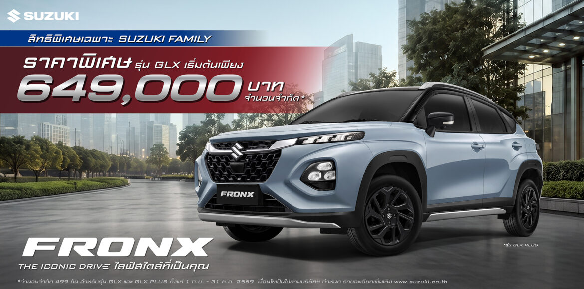 “ซูซูกิขยายความสุขเพื่อลูกค้าซูซูกิและครอบครัว ส่งแคมเปญ FRONX GLX & GLX PLUS เริ่มต้น 649,000 บาท จำนวนจำกัด 499 คัน”