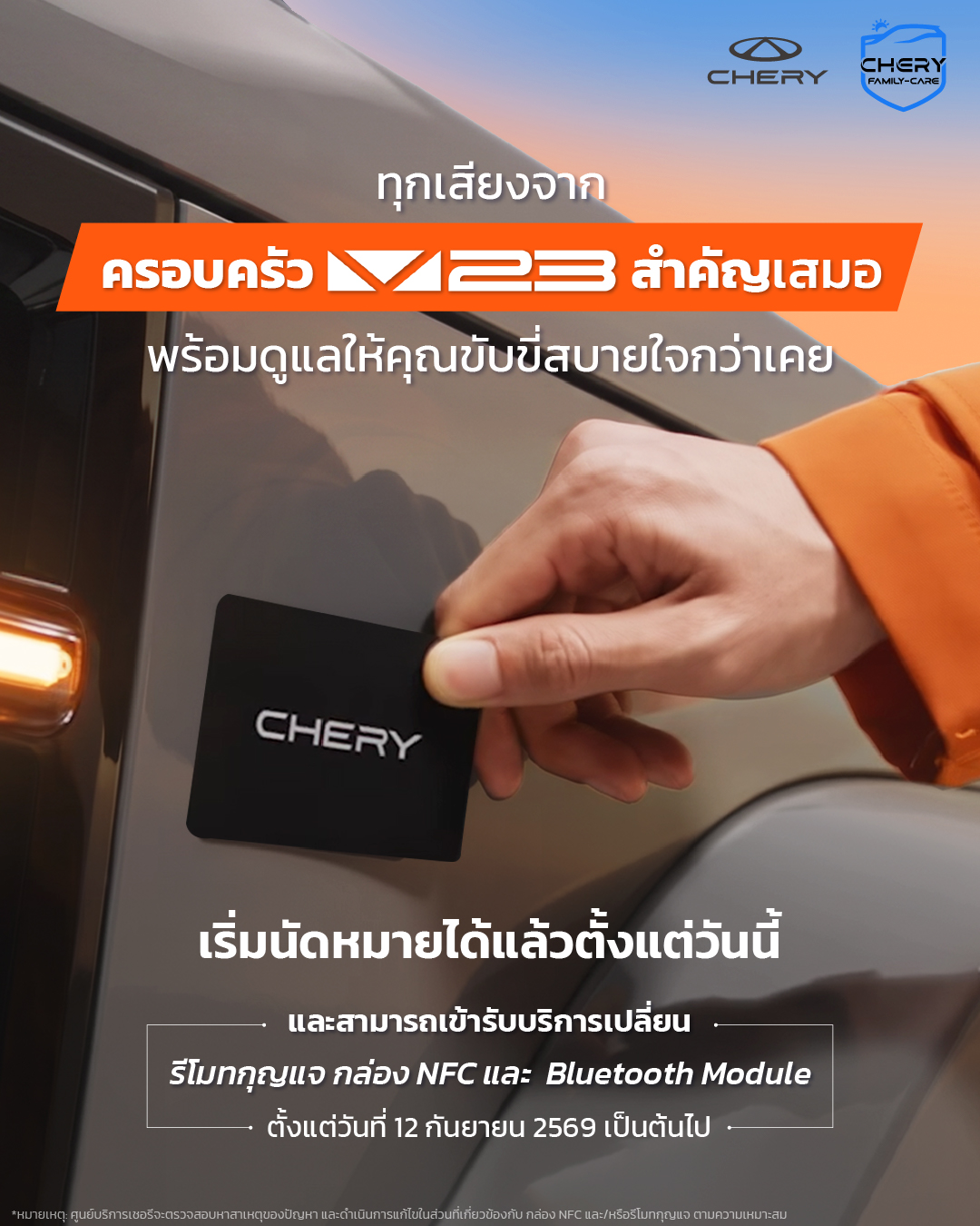เชอรี ประเทศไทย ใส่ใจทุกเสียงลูกค้า เดินหน้าดูแลครอบครัว Chery V23 อย่างต่อเนื่อง