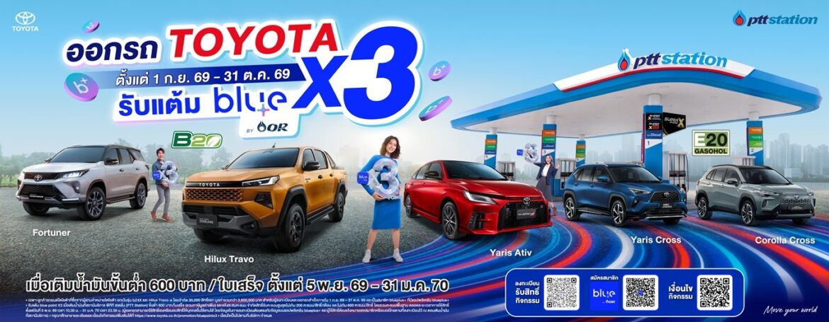 โตโยต้า จับมือ โออาร์ มอบแคมเปญพิเศษ “ออกรถ TOYOTA รับแต้ม blue point คูณ 3”