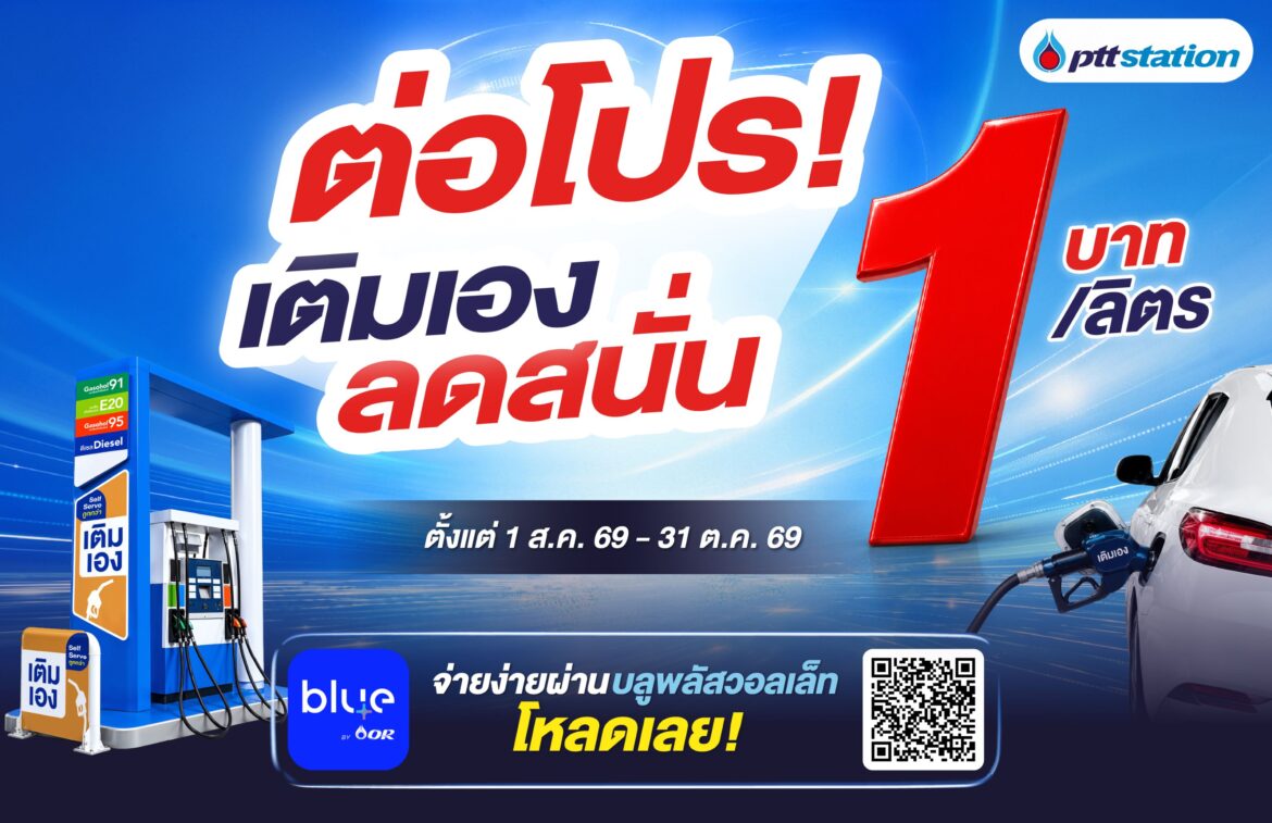พีทีที สเตชั่น เดินหน้าขยาย Self Serve อย่างต่อเนื่อง ล่าสุด 340 สถานีทั่วไทย พร้อมต่อโปรเติมเองลด 1 บาท/ลิตร ถึง 31 ต.ค. 69 ช่วยแบ่งเบาค่าเดินทางหลังน้ำท่วม