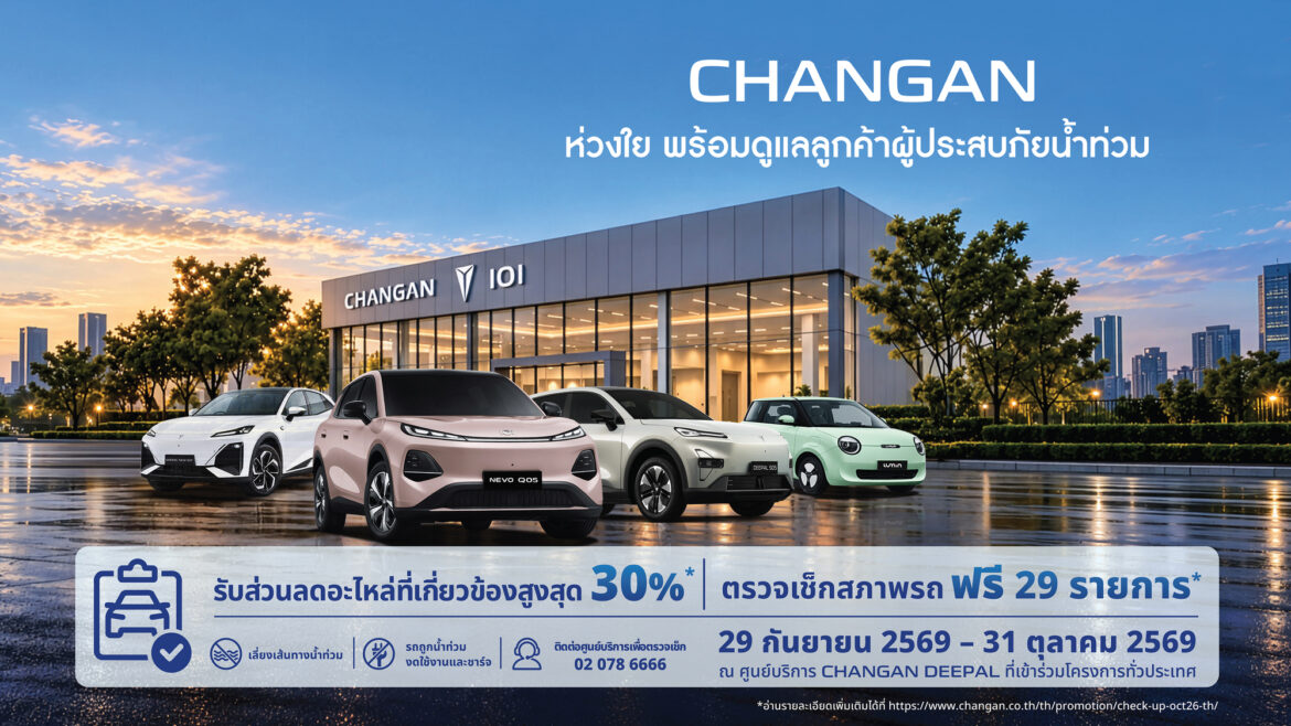 CHANGAN ห่วงใยผู้ประสบภัยน้ำท่วม ร่วมแบ่งเบาภาระ มอบส่วนลดอะไหล่สูงสุด 30% พร้อมบริการตรวจเช็กรถฟรี 29 รายการ