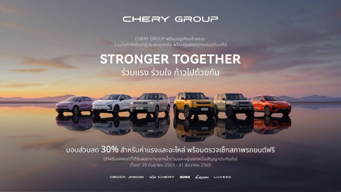  “CHERY GROUP ส่งความห่วงใยสู่ลูกค้า ผู้จำหน่าย และชาวไทยที่ได้รับผลกระทบจากอุทกภัย ส่งมาตรการช่วยเหลือเร่งด่วน ครอบคลุมทุกแบรนด์ในเครือ”