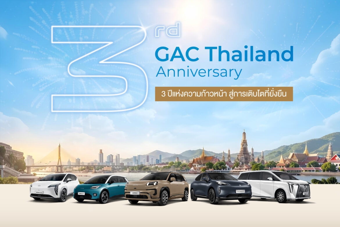 GAC Thailand ฉลองครบรอบ 3 ปีแห่งความไว้วางใจตอกย้ำความแข็งแกร่งระดับโลก เดินหน้าสร้างระบบนิเวศยานยนต์พลังงานใหม่ครบวงจรในประเทศไทย