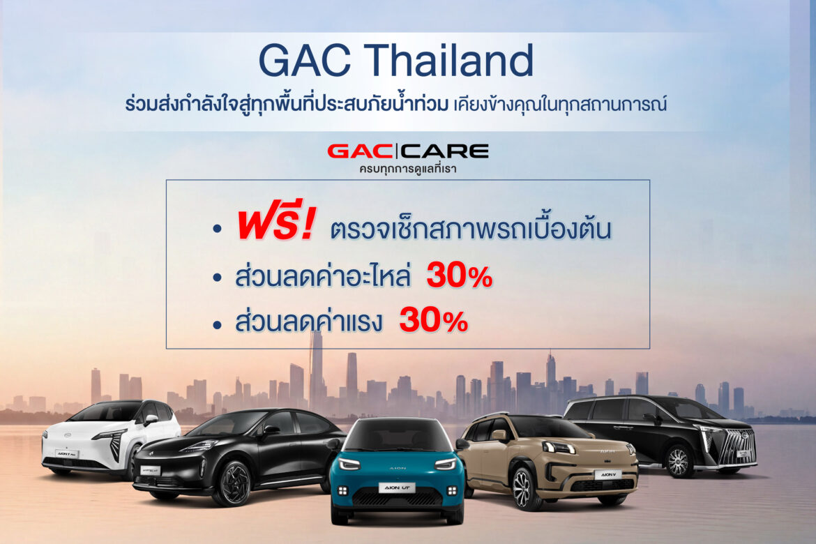 GAC Thailand ส่งความห่วงใยผู้ประสบอุทกภัย มอบมาตรการช่วยเหลือลูกค้าภายใต้ GAC CARE มอบส่วนลดค่าอะไหล่และค่าแรง 30% พร้อมตรวจเช็กสภาพรถเบื้องต้นฟรี