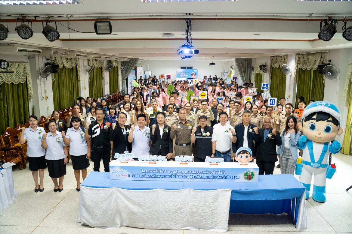 โตโยต้าเปิดตัว “School SAFE สัญจร” ภายใต้โครงการโตโยต้าถนนสีขาว นำร่องสร้างวินัยคนรุ่นใหม่ ขับขี่ปลอดภัยในจังหวัดขอนแก่น