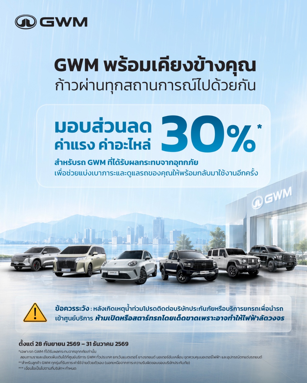 GWM มอบส่วนลด ค่าแรงและค่าอะไหล่ 30%* สำหรับรถ GWM ที่ได้รับผลกระทบจากอุทกภัย