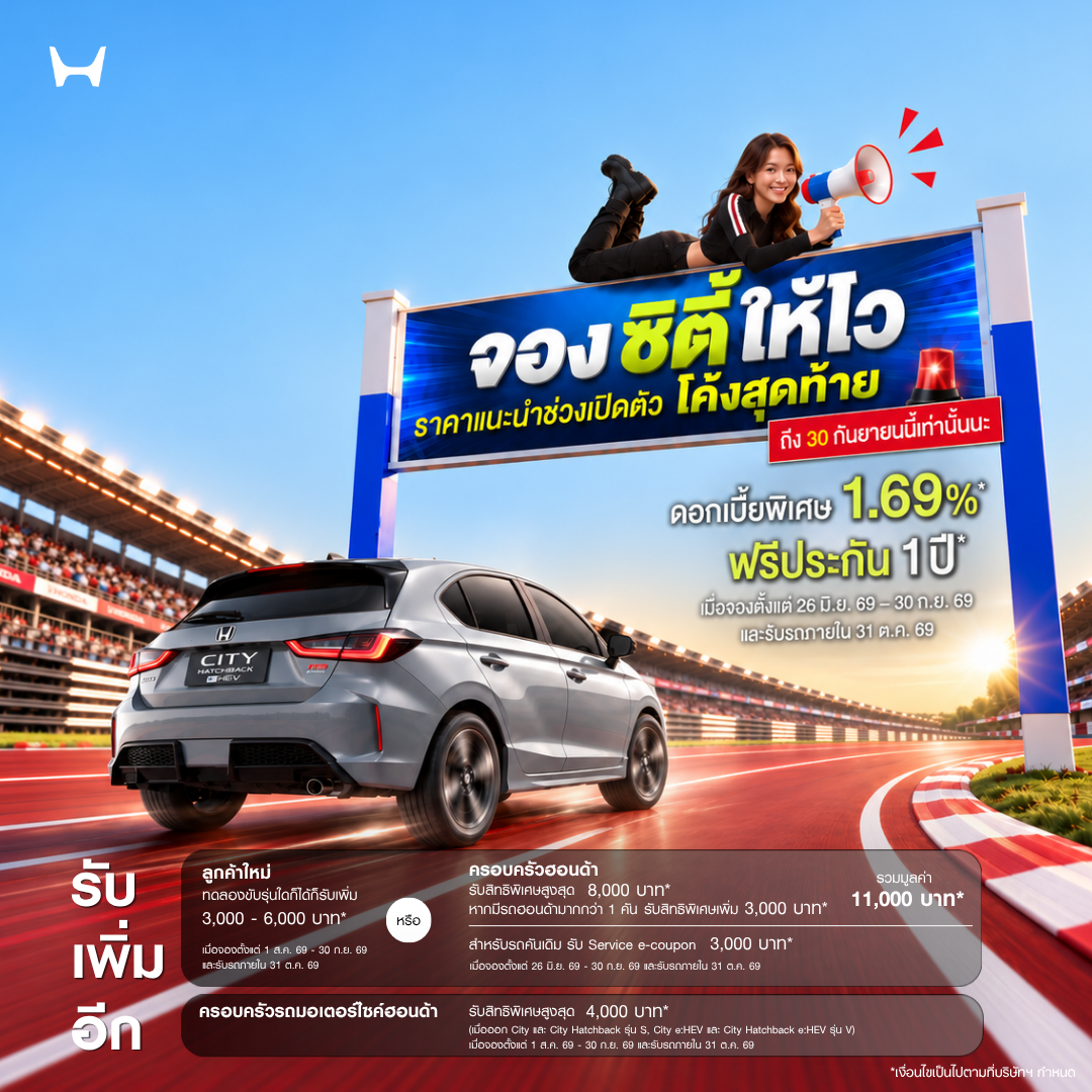โค้งสุดท้าย! รีบเลย! Honda City ใหม่ กับราคาพิเศษช่วงเปิดตัว เริ่มต้นเพียง 569,000 บาท ถึง 30 กันยายน 2569 เท่านั้น