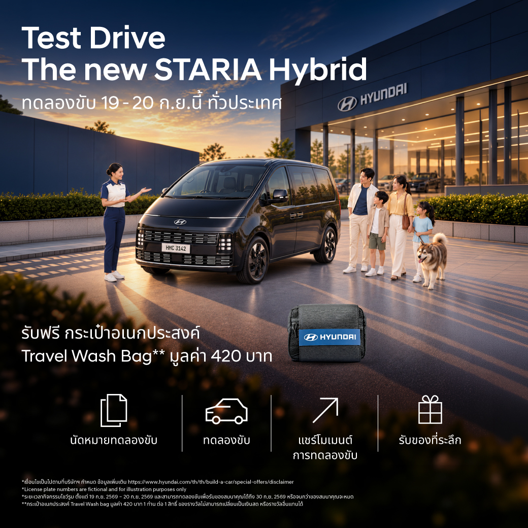 ฮุนไดชวนครอบครัวทดลองขับ The new STARIA Hybrid 19-20 ก.ย. นี้ รถไฮบริด 11 ที่นั่ง พร้อมรับข้อเสนอช่วงเปิดตัว STARIA Hybrid Privilege Package มูลค่ากว่า 100,000 บาท รถครอบครัวของจริง ต้องทดลองขับกันทั้งบ้าน Hyundai ทุกรุ่น รับของที่ระลึก Travel Wash Bag สุดเอ็กซ์คลูซีฟ