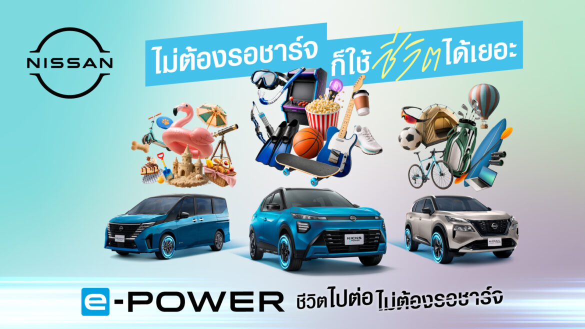  นิสสัน e-POWER ต่อยอดแนวคิด “ชีวิตไปต่อ ไม่ต้องรอชาร์จ” ชวนมองว่า ชีวิตมีอะไรให้ทำมากกว่าการรอ