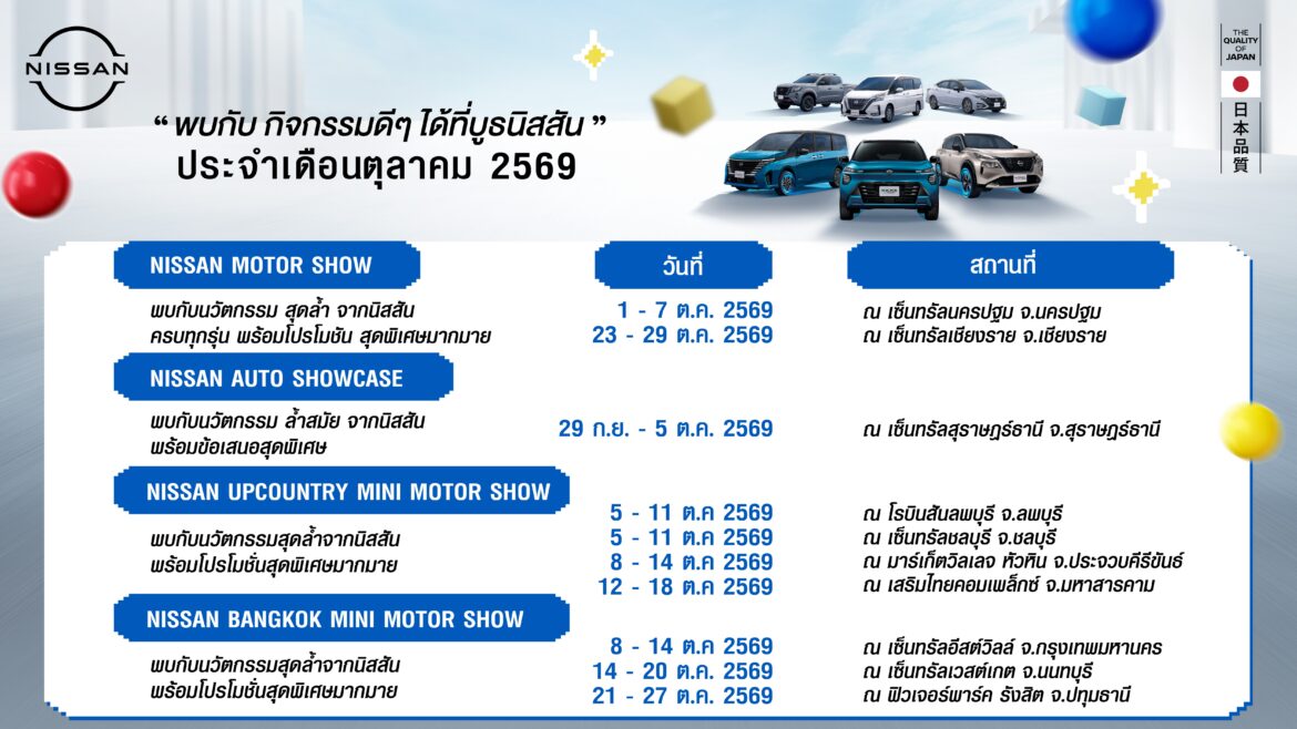 “กิจกรรมนิสสันโรดโชว์ทั่วประเทศประจำเดือนตุลาคม 2569”