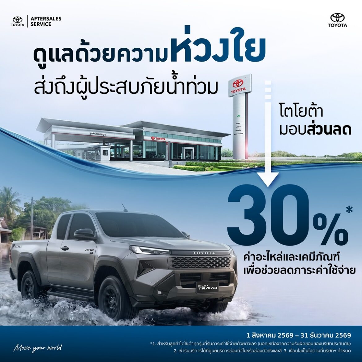 โตโยต้า ส่งกำลังใจผู้ประสบอุทกภัย พร้อมมอบส่วนลดพิเศษ สำหรับลูกค้าที่ได้รับผลกระทบจากน้ำท่วม
