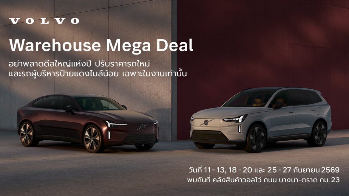 กลับมาอีกครั้งกับมหกรรม Volvo Warehouse Mega Deal แคมเปญสุดเอ็กซ์คลูซีฟครั้งยิ่งใหญ่แห่งปี มาพร้อมข้อเสนอสุดพิเศษในรุ่น Volvo ES90 และ Volvo EX90