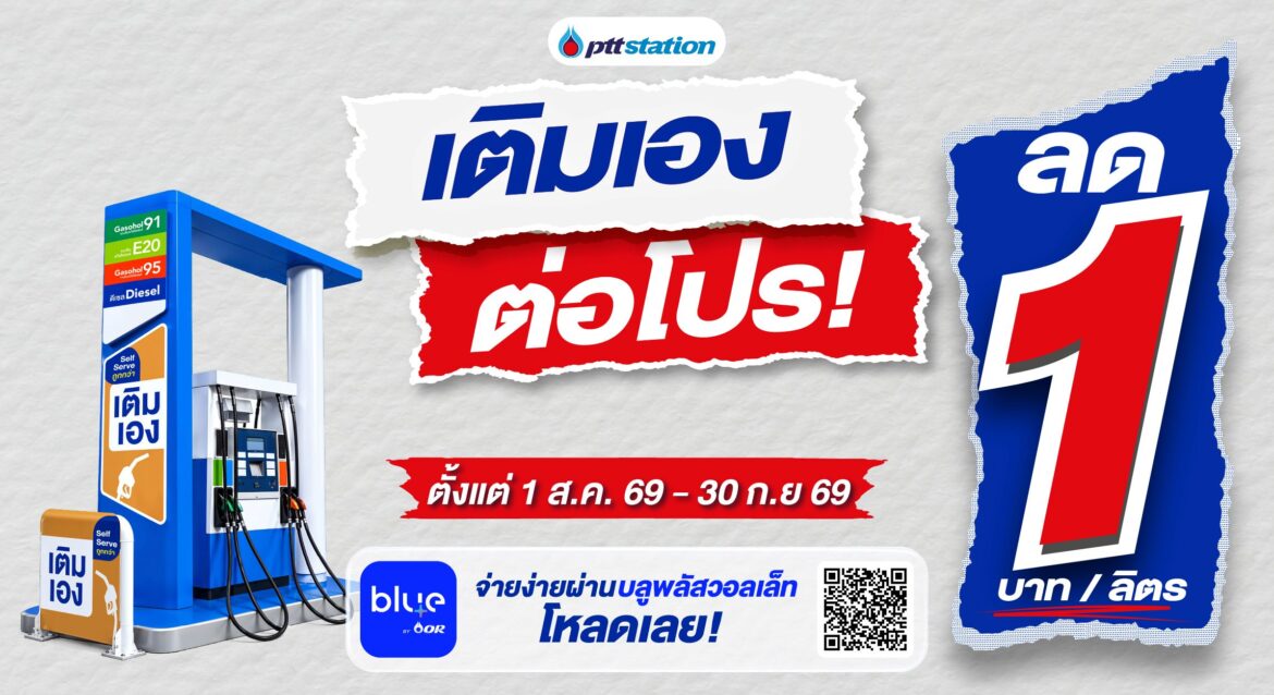 พีทีที สเตชั่น ตอกย้ำผู้นำนวัตกรรม “เติมเอง” ขยาย Self Serve กว่า 285 สถานีทั่วไทย พร้อมต่อโปรคุ้ม ลด 1 บาท/ลิตร ทุกชนิดน้ำมัน ถึง 30 กันยายน 2569