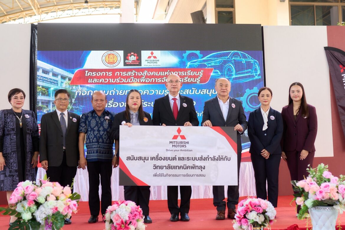 มิตซูบิชิ มอเตอร์ส ประเทศไทย มอบเครื่องยนต์และระบบส่งกำลัง ให้แก่วิทยาลัยเทคนิคพัทลุงและวิทยาลัยเทคนิคลำปาง ภายใต้โครงการ “การสร้างสังคมแห่งการเรียนรู้และการจัดการการเรียนรู้”