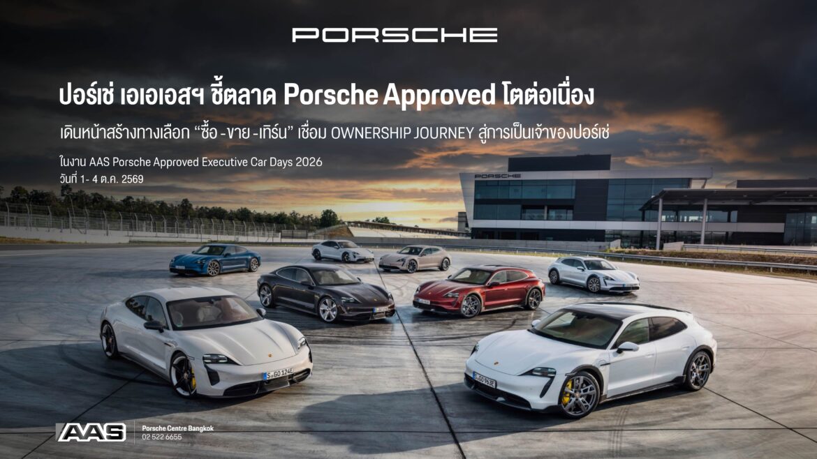 ปอร์เช่ เอเอเอสฯ ชี้ตลาด Porsche Approved โตต่อเนื่อง