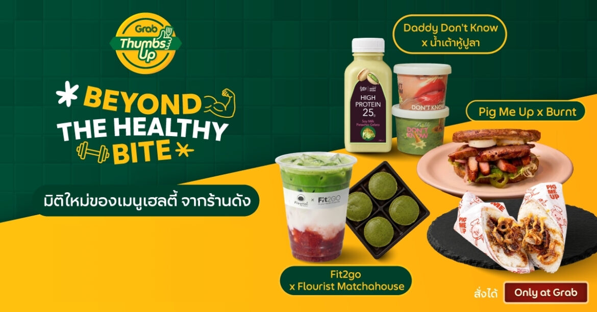  แกร็บฟู้ด ฉีกกรอบอาหารเฮลตี้ จับคู่ 12 ร้านดังขวัญใจโซเชียล ครีเอทเมนูคอลแลปส์ใหม่ พร้อมเสิร์ฟเฉพาะที่แกร็บฟู้ด ตลอดเดือนตุลาคมนี้