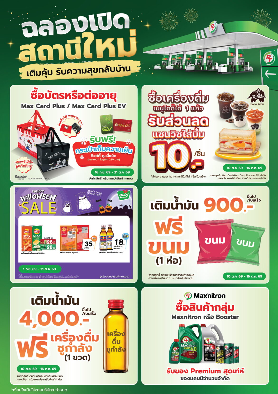 PT จัดเต็มฉลองเปิดสถานีบริการใหม่ “สาขาทับมา 3” ยกทัพโปรโมชั่นสุดคุ้มเอาใจคนเดินทาง 10-16 ต.ค.นี้!