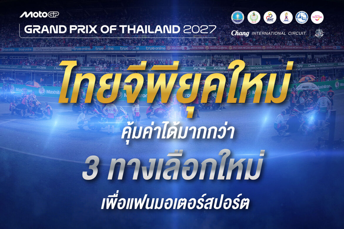 เปิดฉาก “MotoGP ยุคใหม่ที่ไทย” ระเบิดความคุ้ม 3 โปรพิเศษ! ผ่อน 0% สูงสุด 10 เดือน พร้อม Early Bird ลด 30% และโค้ดออนไลน์ลด 20%