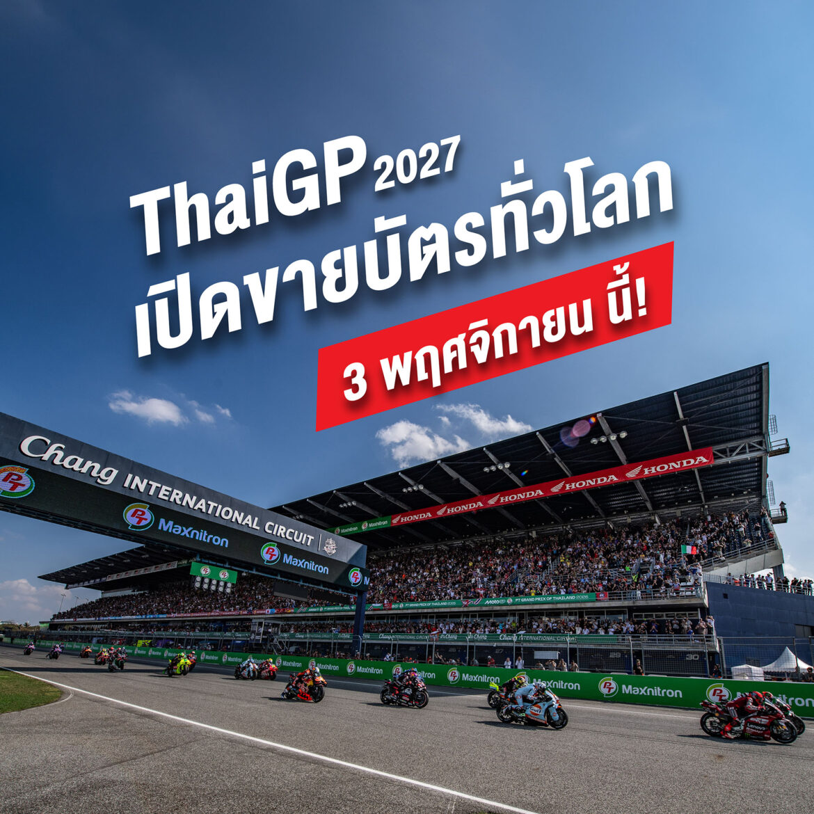 เตรียมตังค์ให้พร้อม! “ThaiGP 2027” ประกาศแถลงข่าวใหญ่ 3 พ.ย. นี้ พร้อมเปิดขายบัตรพร้อมกันทั่วโลก 14.00 น. ปักหมุดเจ้าภาพ MotoGP ยุคใหม่