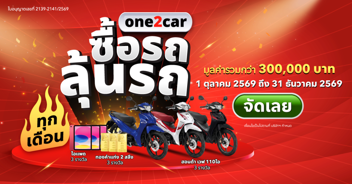 one2car มองตลาดรถมือสอง Q4 คึกคัก ราคาปรับฐานเปิดจังหวะผู้ซื้อ เปิดแคมเปญ one2car เล่นใหญ่ ซื้อรถ ลุ้นรถ รับดีมานด์ปลายปี ชิงรางวัลรวมกว่า 300,000 บาท
