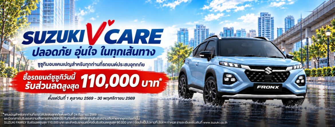 ซูซูกิ เคียงข้างผู้ประสบภัย ส่ง SUZUKI “V” CARE มอบส่วนลดเปลี่ยนรถใหม่ง่ายขึ้น มูลค่าสูงสุด 110,000 บาท