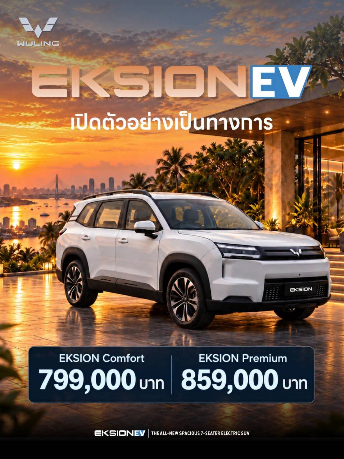wuling เปิดตัว Wuling Eksion – C-SUV 7 ที่นั่งในราคาเริ่มต้น 799,000 บาท