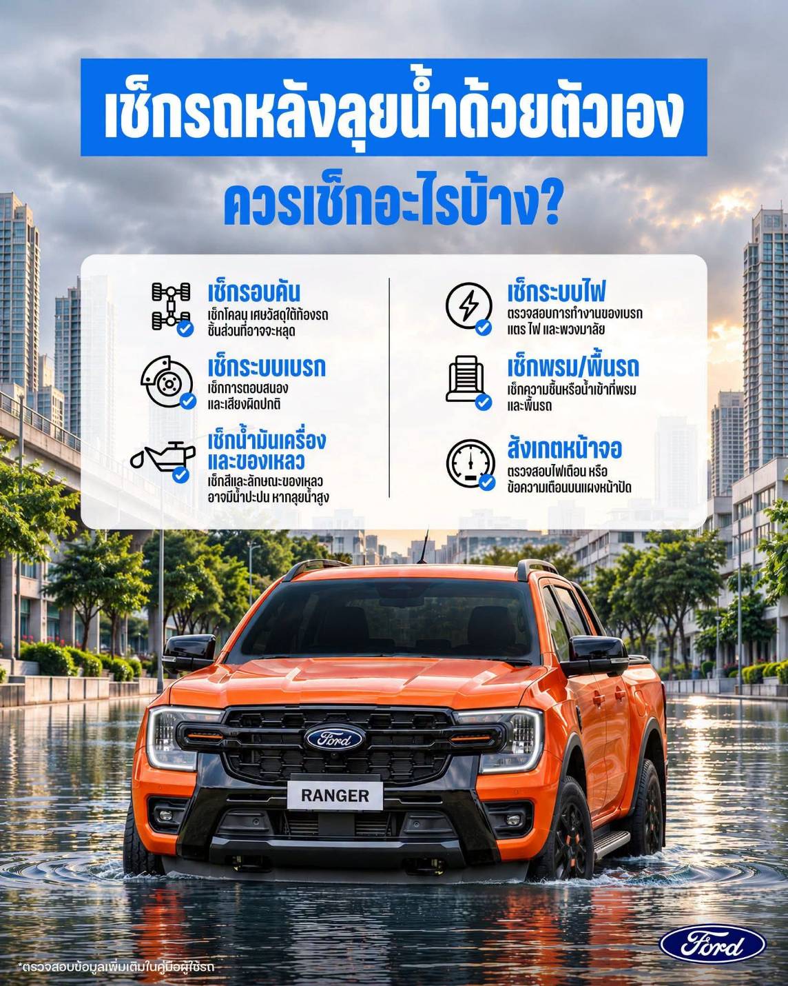  ฟอร์ดห่วงใย แนะวิธีตรวจเช็กรถหลังน้ำท่วมด้วยตัวเอง พร้อมมอบสิทธิพิเศษช่วยดูแลรถคู่ใจ