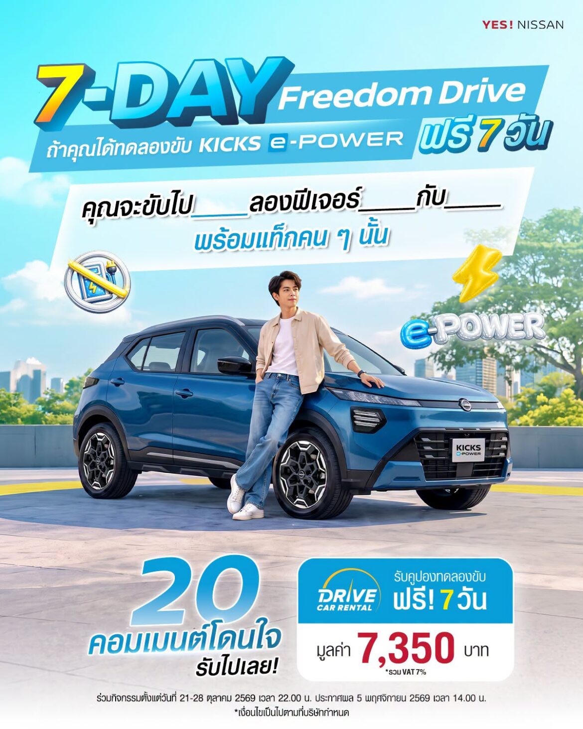 นิสสัน ยกขบวน คิกส์ e-POWER ใหม่ ตะลุยกรุงเทพฯ กับกิจกรรม “KICKS in Town” ชวนคนเมืองใช้ทุกนาทีให้คุ้มค่า ภายใต้แนวคิด “Every Minute Matters – ทุกนาทีมีค่า”