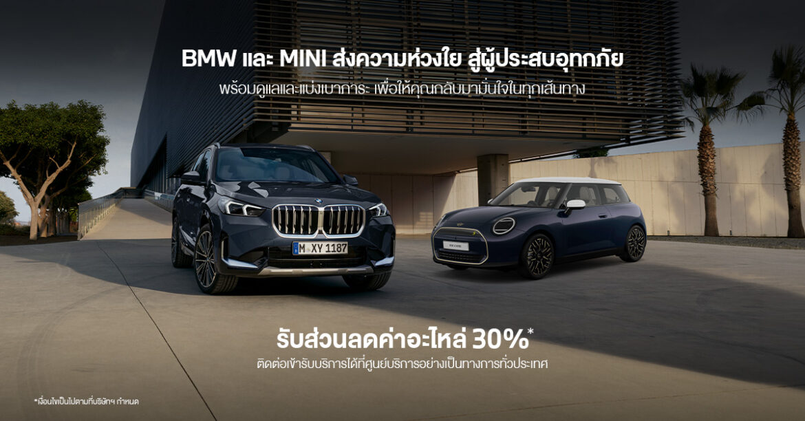 ก้าวไปข้างหน้าด้วยกัน: บีเอ็มดับเบิลยู กรุ๊ป ประเทศไทย ส่งต่อความห่วงใยและการสนับสนุนแก่ลูกค้าบีเอ็มดับเบิลยูและมินิที่ได้รับผลกระทบจากสถานการณ์น้ำท่วม