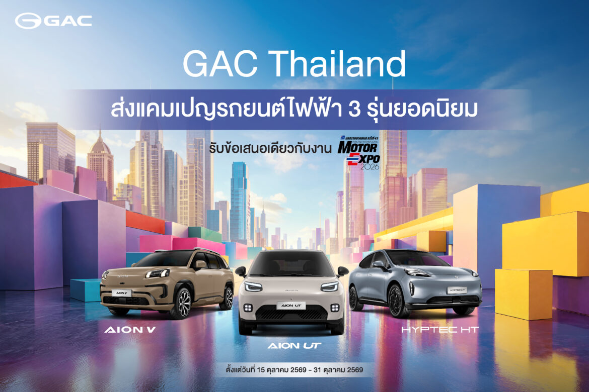  GAC Thailand ส่งแคมเปญรถยนต์ไฟฟ้า 3 รุ่นฮิต รับข้อเสนอเดียวกับ Motor Expo วันนี้ – 31 ตุลาคม 2569 พร้อมนำเสนอมาตรการช่วยผู้ประสบภัยน้ำท่วม และเตรียมเปิดตัว GAC CERTIFIED+ เร็วๆ นี้