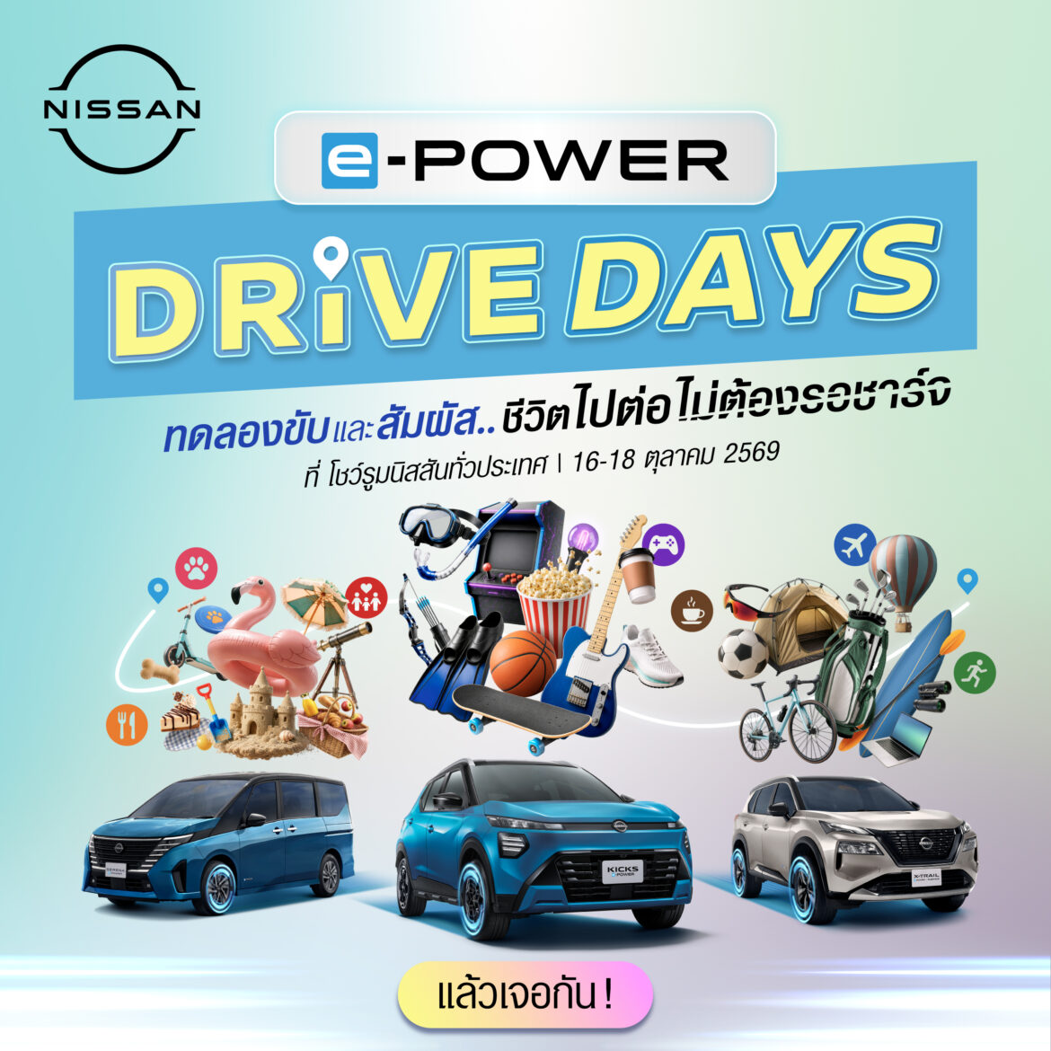 นิสสันชวนมาลอง แล้วเอาเวลา 45 นาทีกลับไปให้ชีวิต! กับกิจกรรม “NISSAN e-POWER DRIVE DAYS” 