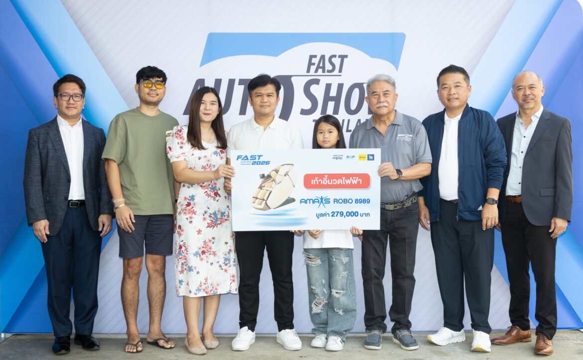 “ฟาสต์ ออโต โชว์ ไทยแลนด์ 2026” ปิดท้ายกิจกรรม “ซื้อรถ ลุ้นรับ” มอบรางวัลใหญ่เก้าอี้นวดไฟฟ้า AMAXS แก่ผู้โชคดี