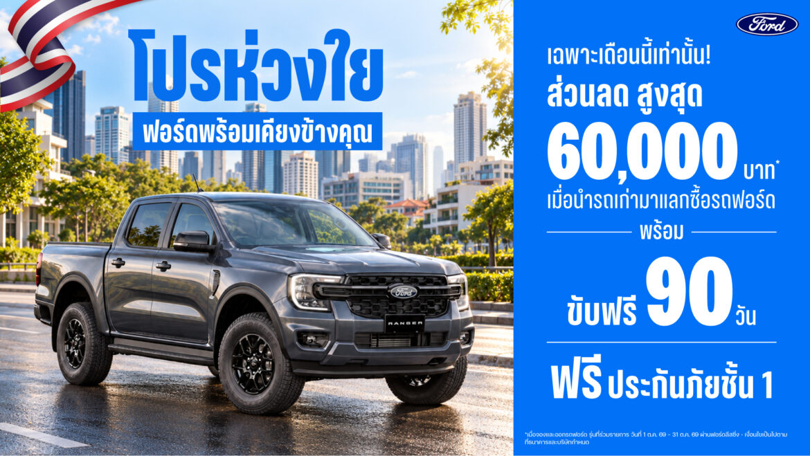  ฟอร์ดส่ง ‘โปรห่วงใย ฟอร์ดพร้อมเคียงข้างคุณ’ มอบส่วนลด 60,000 บาท พร้อมเลื่อนชำระค่างวดแรก 90 วัน