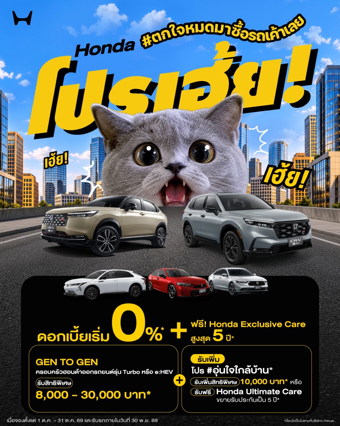 ฮอนด้า ส่งโปรคุ้มรับเดือนตุลาคม “Honda โปรเฮ้ย! #ตกใจหมดมาซื้อรถเค้าเลย” ออกรถใกล้บ้าน รับสิทธิพิเศษเพิ่มสูงสุด 10,000 บาท หรือ Honda Ultimate Care พร้อมแคมเปญ “ฮอนด้าเคียงข้างคุณ” เพิ่มเติมสิทธิพิเศษแก่ลูกค้าผู้ประสบอุทกภัย