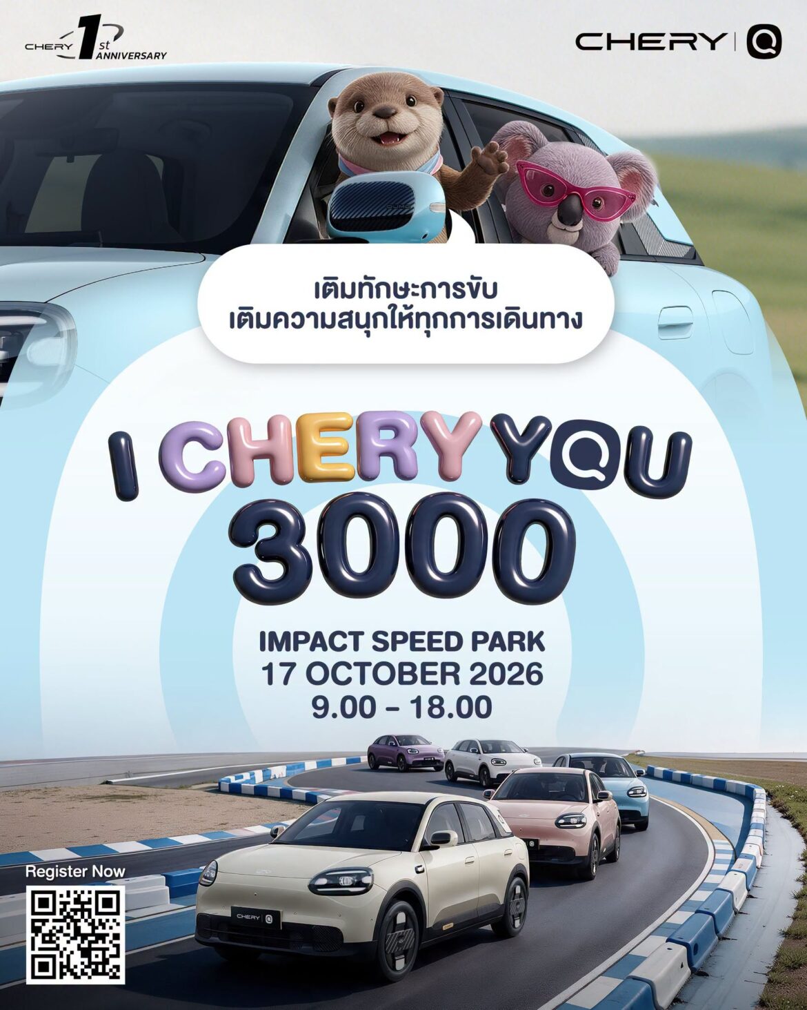 เชอรี ประเทศไทย จัดงานดีต่อใจ “I CHERY YOU 3000” รวมตัวครอบครัว Chery Q เติมทักษะ เติมความสนุก พร้อมลุยทุกเส้นทาง 17 ตุลาคมนี้ พบกัน!