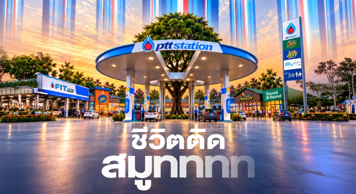 PTT Station ประกาศพลิกโฉมแบรนด์ครั้งยิ่งใหญ่ ฉีกทุกภาพจำเดิม สู่ยุคใหม่ของสถานีบริการพลังงานครบวงจร ผ่านแนวคิดใหม่ “ชีวิตติดสมูทททท”