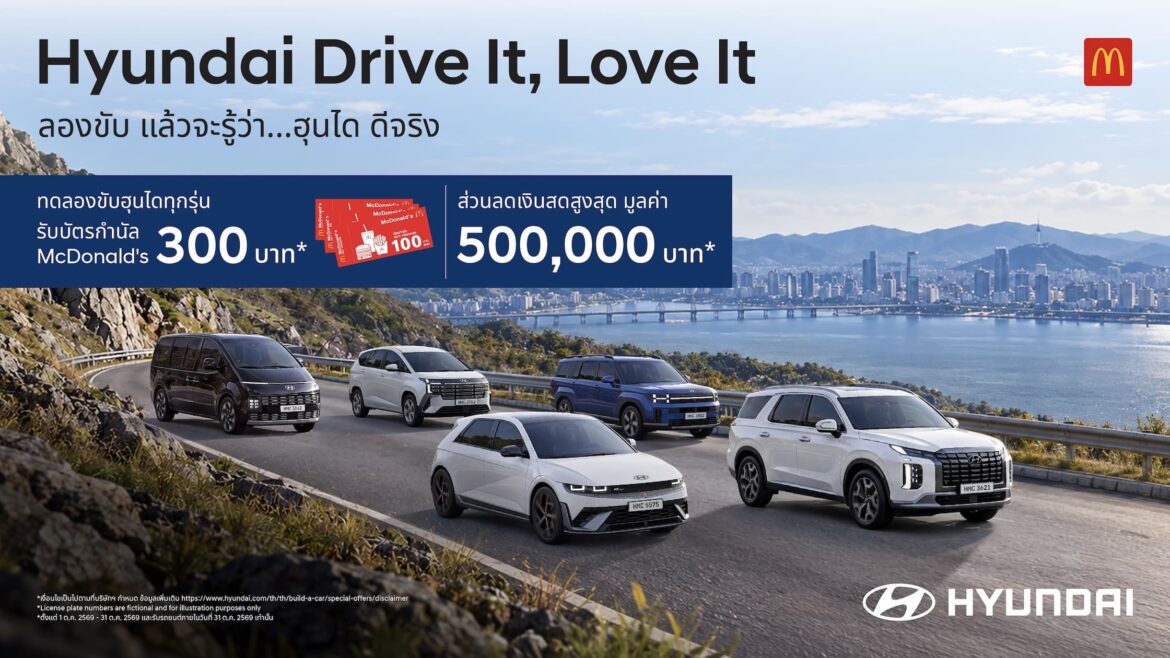 ฮุนไดเสิร์ฟแคมเปญ “Hyundai Drive It, Love It” ลองขับ… แล้วจะรู้ว่า ฮุนได ดีจริง พร้อมโปรโมชั่น ลดสูงสุด 5 แสนบาท ตลอดเดือนตุลาคม เมื่อทดลองขับตั้งแต่ 9 ตุลาคมนี้ รับ McDonald’s Voucher 300 บาทที่โชว์รูมทั่วประเทศ