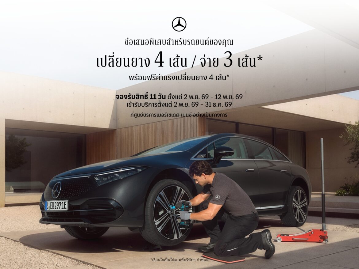 เมอร์เซเดส-เบนซ์ เปิดจองสิทธิ์แคมเปญสุดคุ้ม กับข้อเสนอ “เปลี่ยนยางฯ 4 เส้น จ่ายเพียง 3 เส้น”ครอบคลุมแบรนด์ยางรถยนต์ชั้นนำระดับโลก ตั้งแต่วันที่ 2-12 พฤศจิกายนนี้