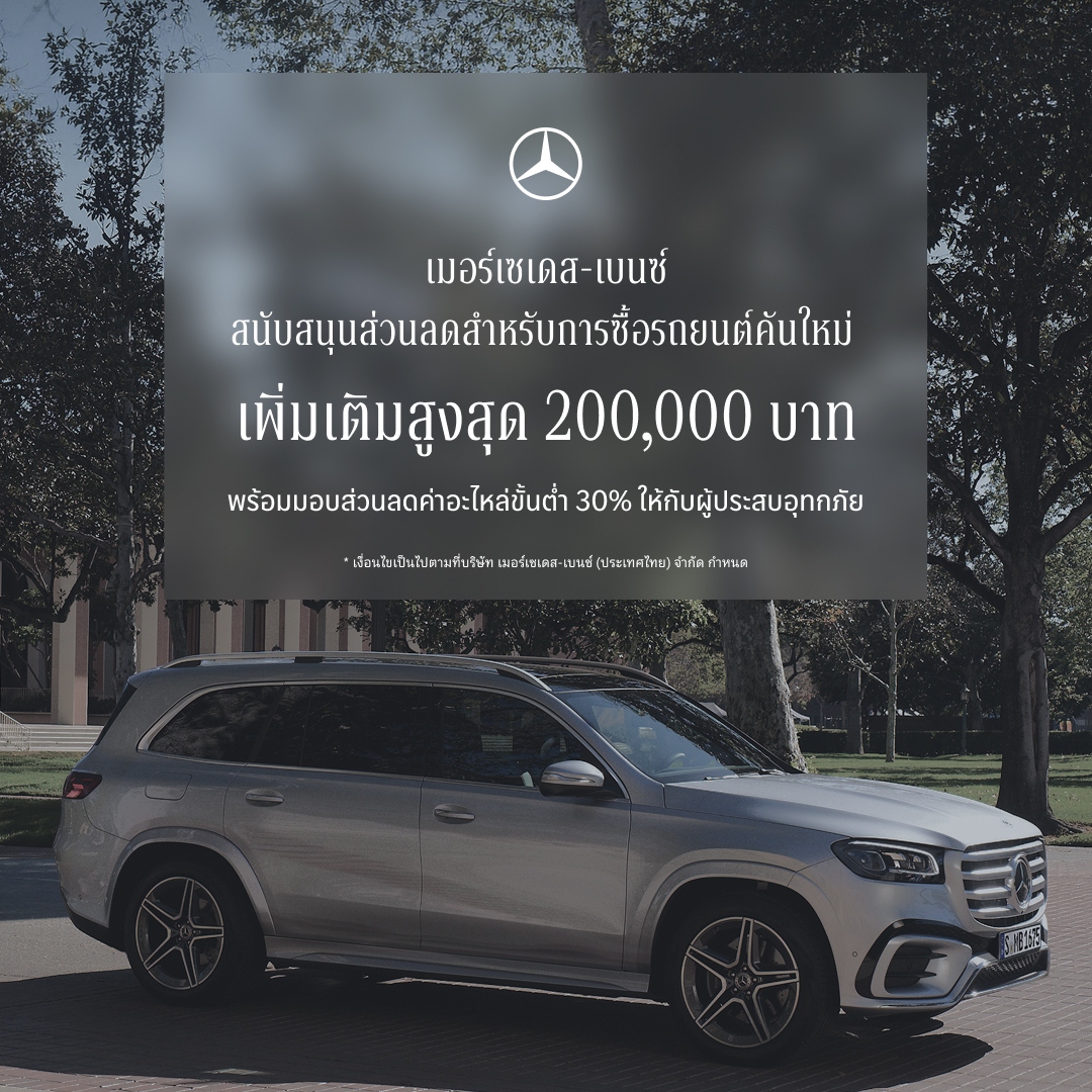 เมอร์เซเดส-เบนซ์ ขยายแคมเปญ StarFest 2026 สนับสนุนส่วนลดสำหรับการซื้อรถยนต์คันใหม่ On-Top สูงสุด 200,000 บาท พร้อมมอบส่วนลดค่าอะไหล่ขั้นต่ำ 30% ให้กับผู้ประสบอุทกภัย