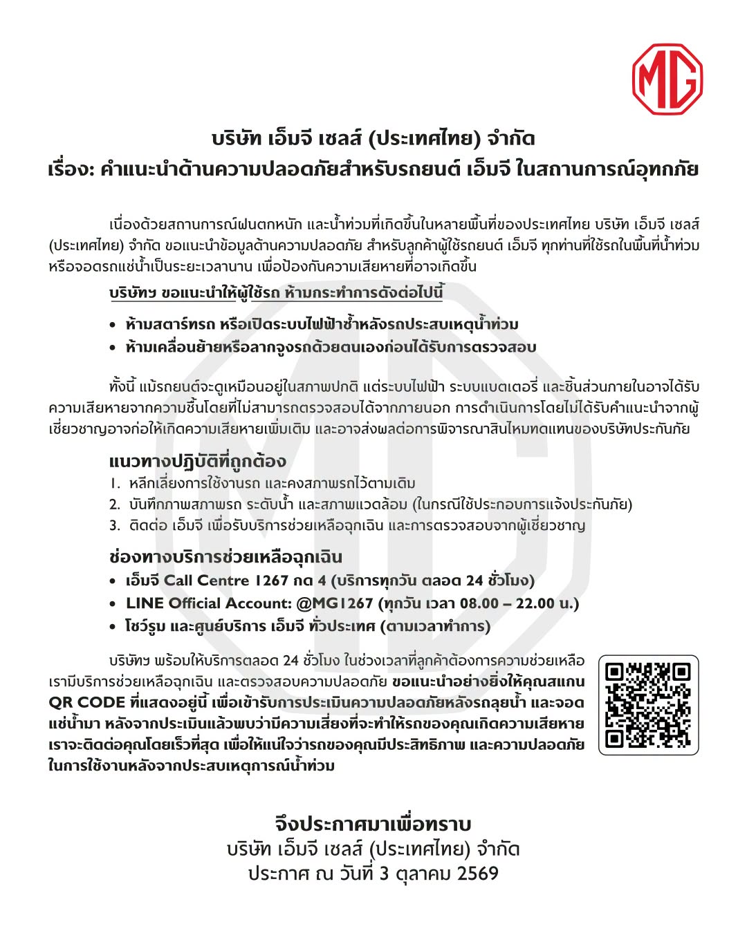บริษัท เอ็มจี เซลส์ (ประเทศไทย) จำกัด                 เรื่อง: คำแนะนำด้านความปลอดภัยสำหรับรถยนต์ เอ็มจี ในสถานการณ์อุทกภัย