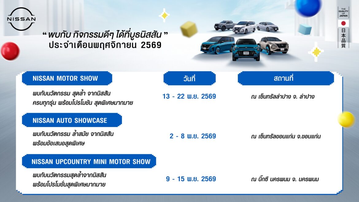 กิจกรรมนิสสันโรดโชว์ทั่วประเทศประจำเดือนพฤศจิกายน 2569