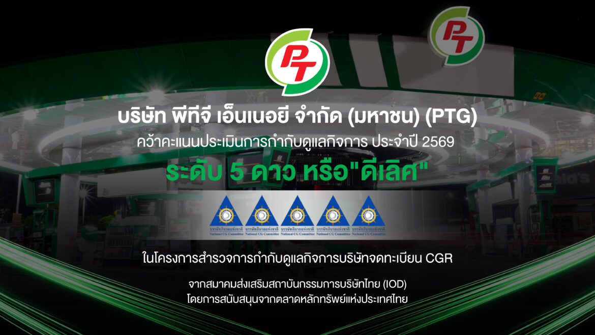  PTG โชว์มาตรฐานบริหารงานโปร่งใส คว้า CGR 5 ดาว “ดีเลิศ” ปี 2569 หนุนเชื่อมั่นนักลงทุนทั้งในและต่างประเทศ