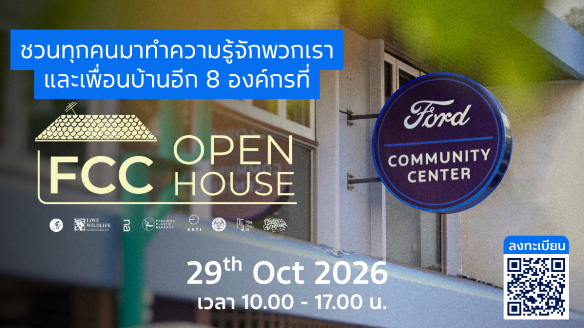 ศูนย์ฟอร์ดเพื่อนชุมชน เตรียมจัดงาน Open House พร้อมเปิดตัวโครงการประกวดนวัตกรรมเพื่อชุมชน