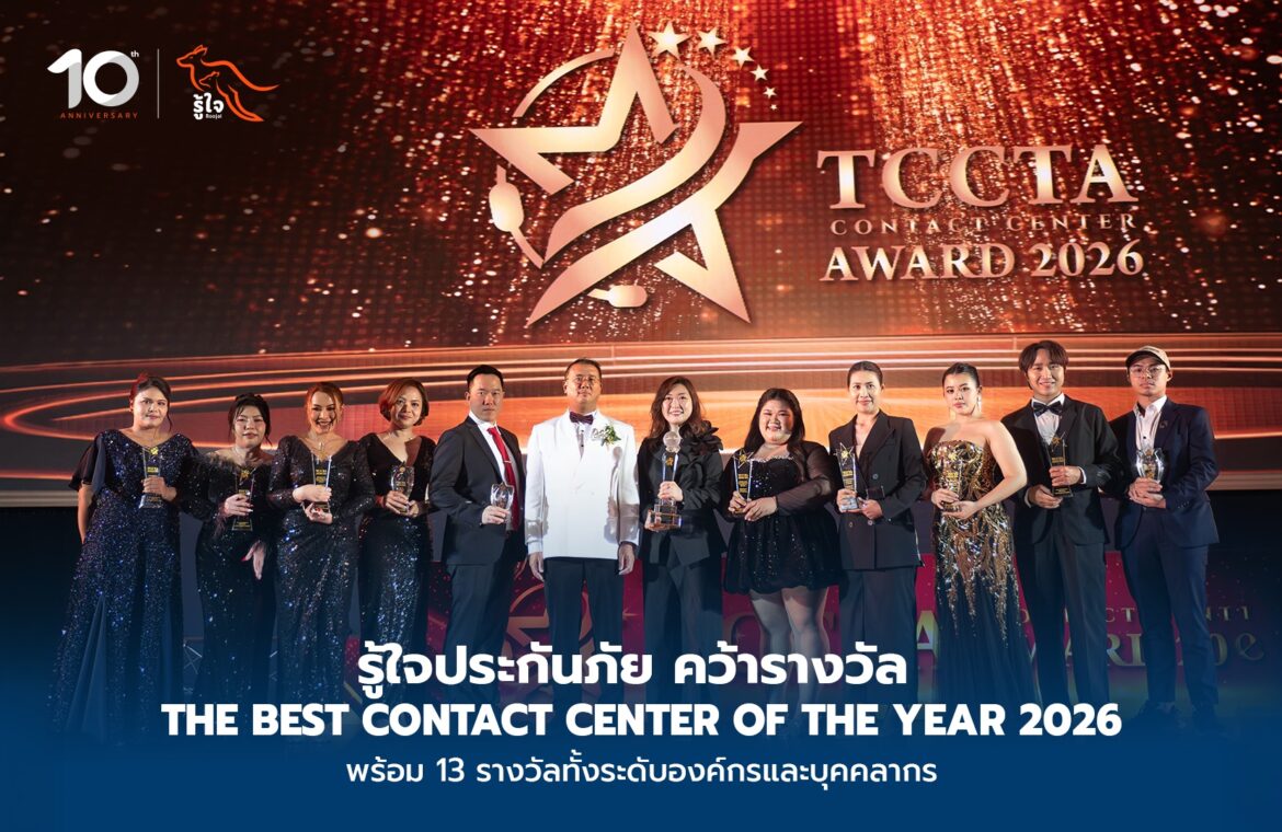  รู้ใจประกันภัย ตอกย้ำบริการที่ “รู้ใจ” ลูกค้า คว้ารางวัล The Best Contact Center of the Year พร้อมอีก 13 รางวัลองค์กรและบุคลากร จากเวที TCCTA Contact Center Awards 2026