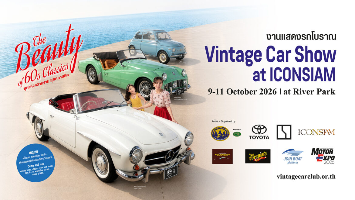 Vintage Car Show at  ICONSIAM จัดแสดงรถคลาสสิคยุค ’60 ริมแม่น้ำเจ้าพระยา