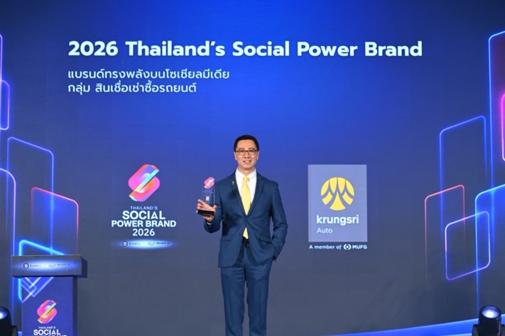 กรุงศรี ออโต้” ยืนหนึ่งแบรนด์สินเชื่อยานยนต์บนโลกโซเชียล คว้ารางวัล Thailand’s Social Power Brand 2026 ต่อเนื่องปีที่ 2