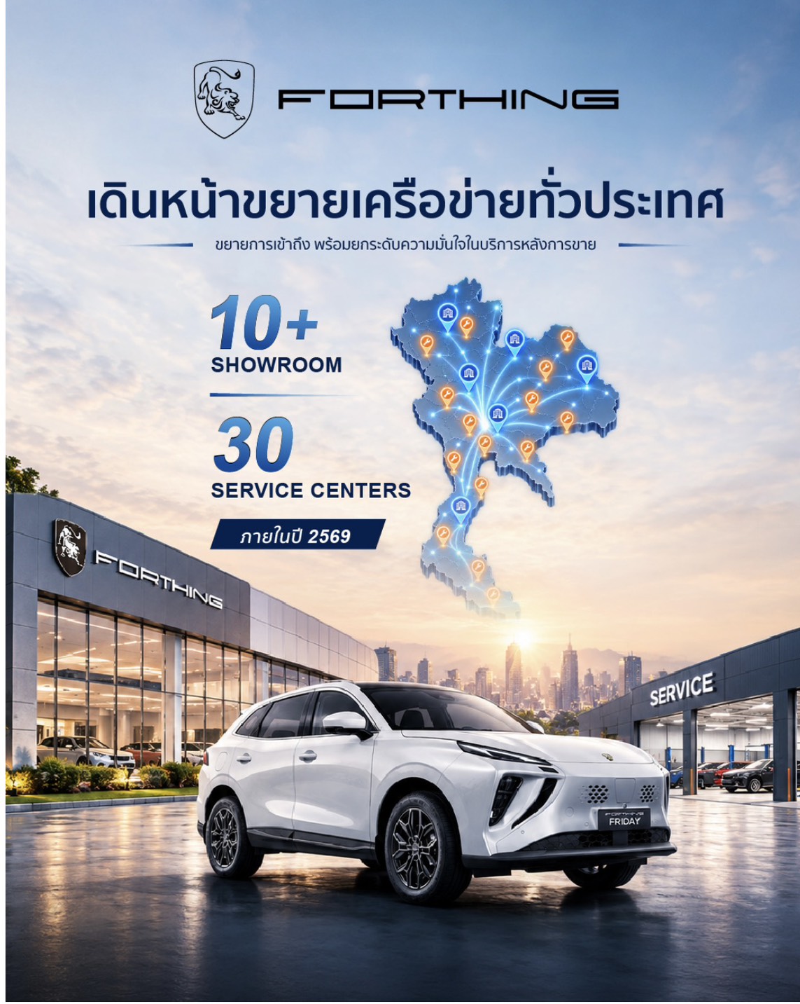 FORTHING THAILAND เดินหน้าขยายเครือข่ายโชว์รูมและศูนย์บริการทั่วประเทศตั้งเป้าศูนย์บริการกว่า 30 แห่งภายในปี 2569เสริมความเชื่อมั่นลูกค้าด้วยบริการหลังการขายครบวงจร