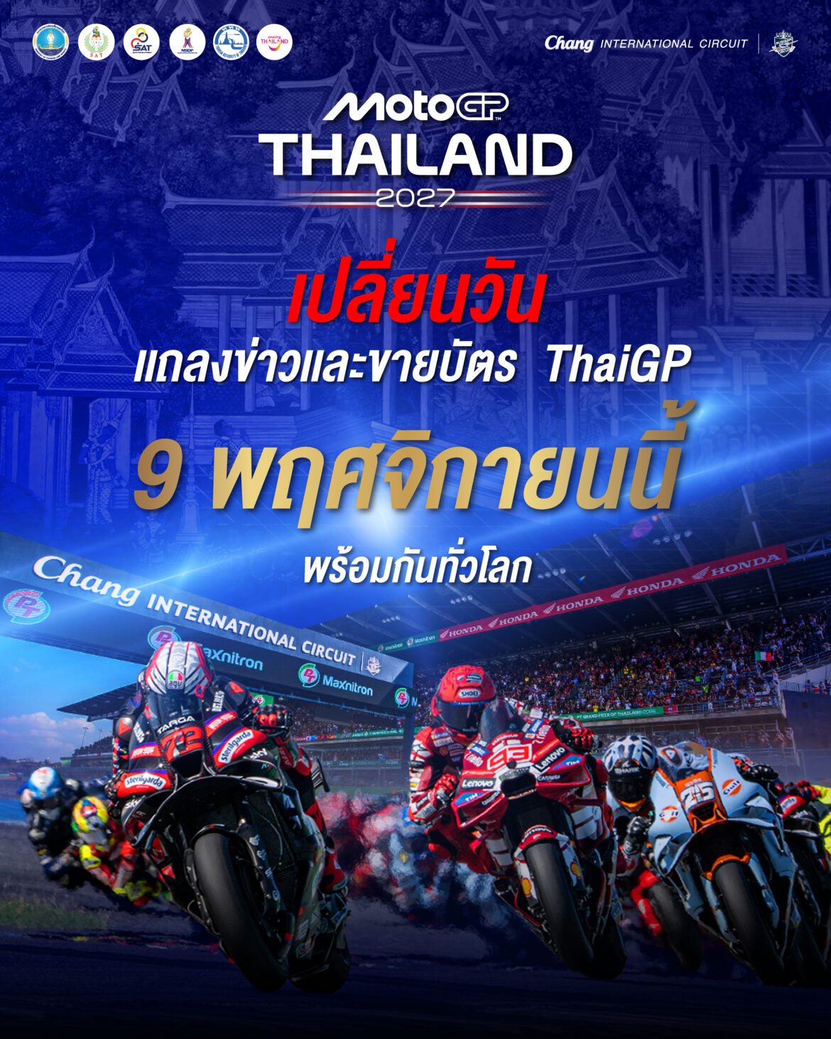 Official !! “MotoGP สนามประเทศไทย” ประกาศเลื่อนวันแถลงข่าวและเปิดขายบัตรปี 2027 เป็น 9 พ.ย. นี้