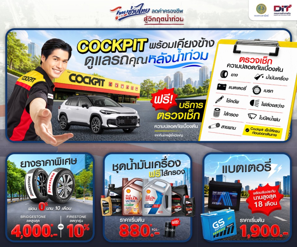 ค็อกพิทส่งต่อความห่วงใย ร่วมโครงการ “ไทยช่วยไทย ธงฟ้าลดค่าครองชีพ” มอบโปรโมชันสุดคุ้ม ช่วยแบ่งเบาภาระค่าใช้จ่าย พร้อมดูแลรถหลังน้ำท่วม
