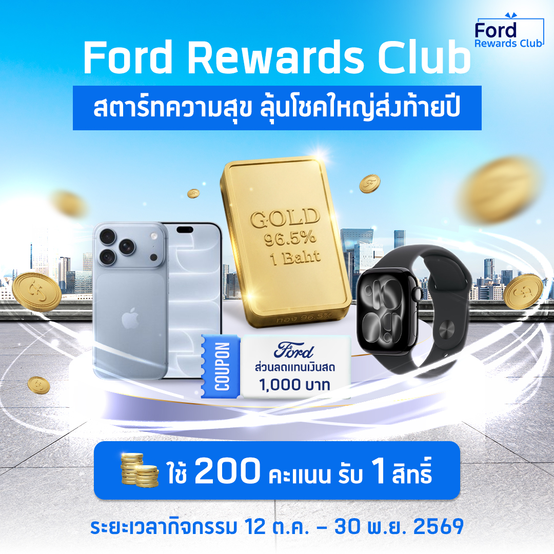 ฟอร์ดฉลอง 30 ปี จัดแคมเปญใหญ่สำหรับสมาชิก Ford Rewards Club แจกทองคำ iPhone 18 และรางวัลอื่นๆ กว่า 100 รายการ